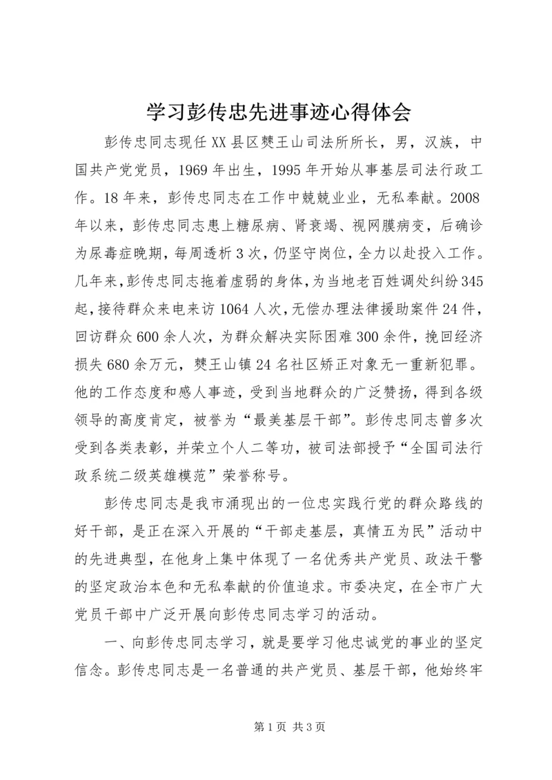 学习彭传忠先进事迹心得体会 (2).docx