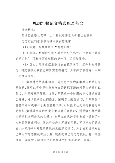 思想汇报范文格式以及范文.docx