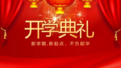 红色开学典礼活动方案开学第一课主题班会动态PPT模板