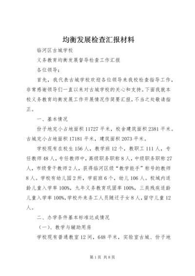 均衡发展检查汇报材料 (4).docx