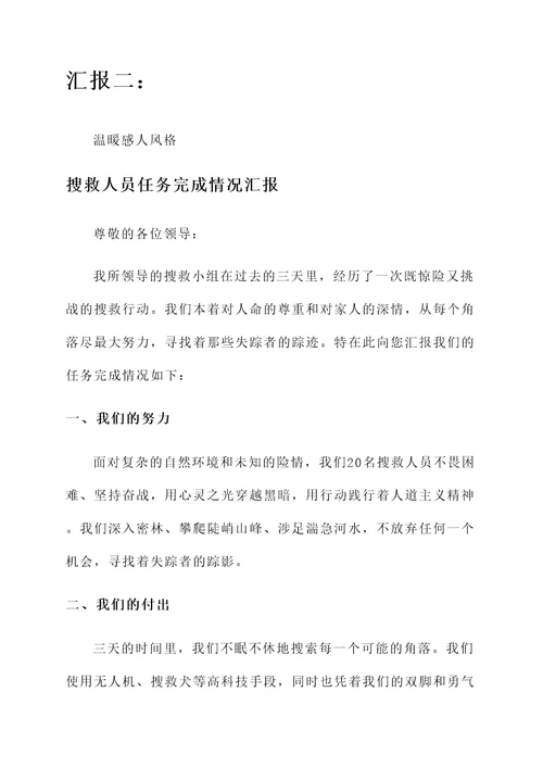 搜救人员任务完成情况汇报