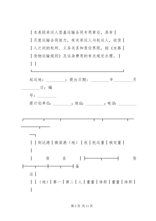 月度水路货物托运计划表 (4).docx