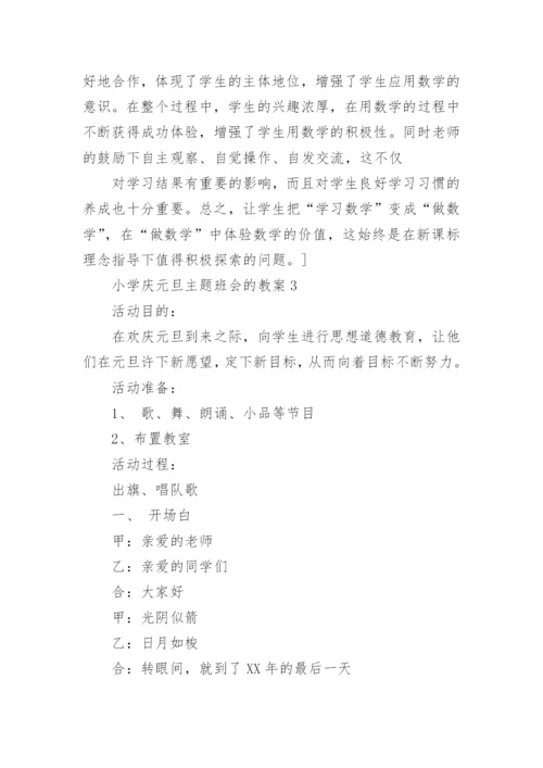 小学庆元旦主题班会的教案.docx