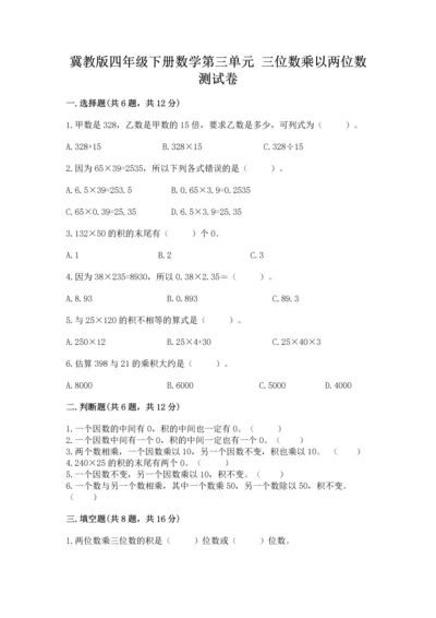 冀教版四年级下册数学第三单元 三位数乘以两位数 测试卷带答案ab卷.docx