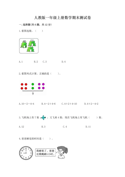 人教版一年级上册数学期末测试卷含答案（b卷）.docx