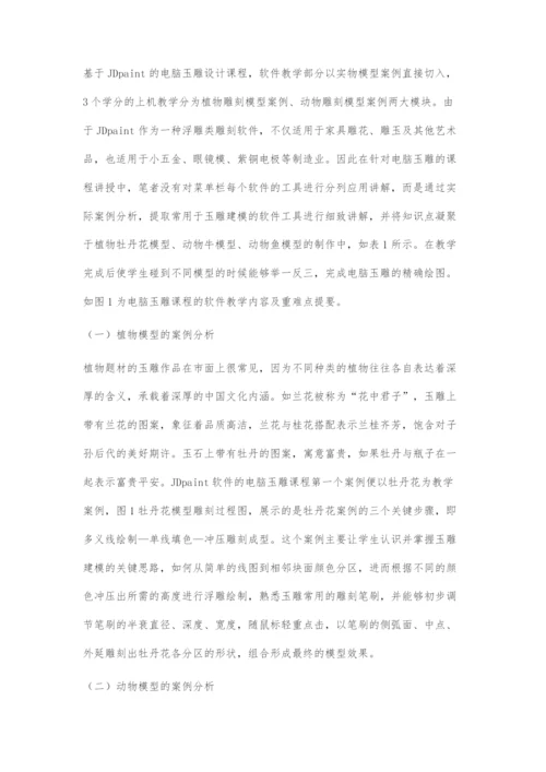 使用JDpaint软件的电脑玉雕设计课程教学探索.docx