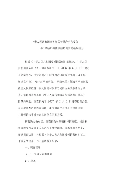 关于进口磺胺甲恶唑反倾销调查的最终裁定