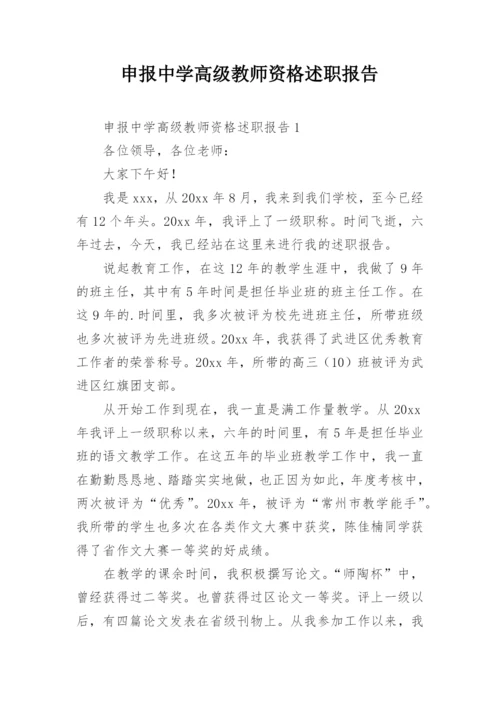 申报中学高级教师资格述职报告.docx