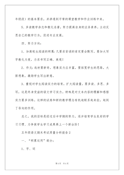 2022五年级语文期末考试质量分析报告.docx