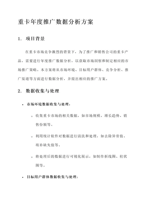 重卡年度推广数据分析方案