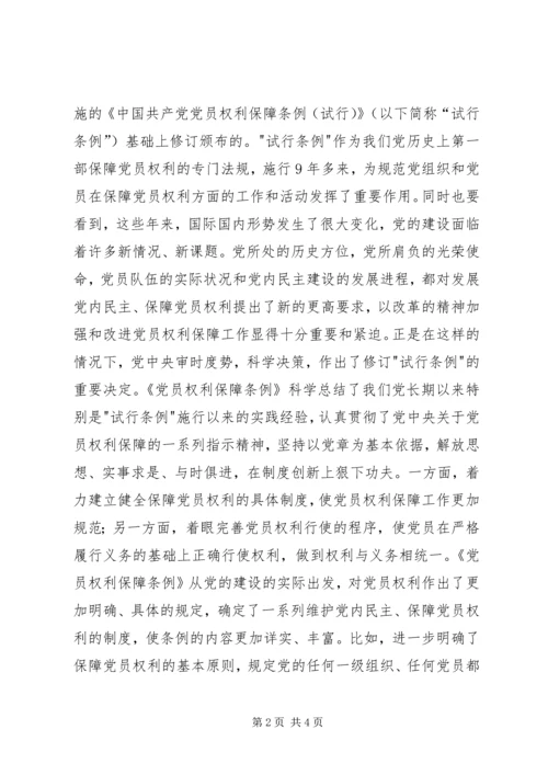 社论：发展党内民主保障党员权利的重大举措 (2).docx