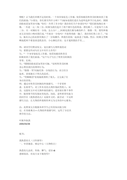 我熟悉的人(习作指导)-教学教案-小学五年级语文教案.docx