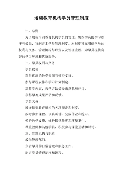 培训教育机构学员管理制度