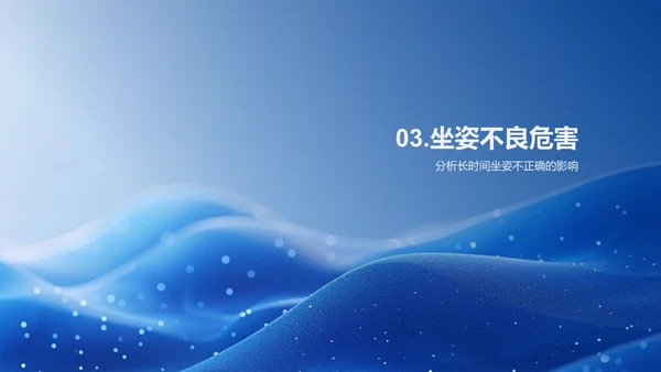 坐姿健康讲解
