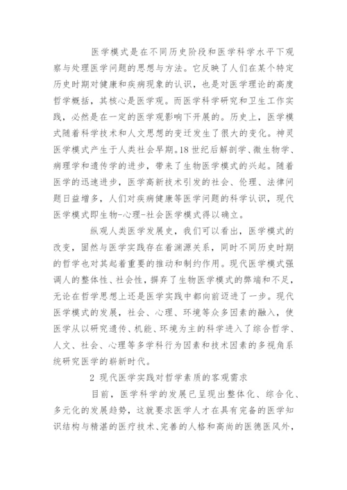 医学哲学类论文-医学哲学论文题目.docx