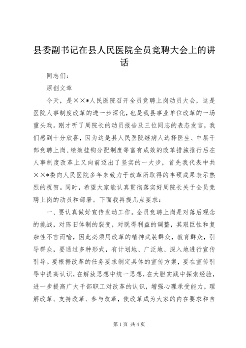 县委副书记在县人民医院全员竞聘大会上的讲话.docx