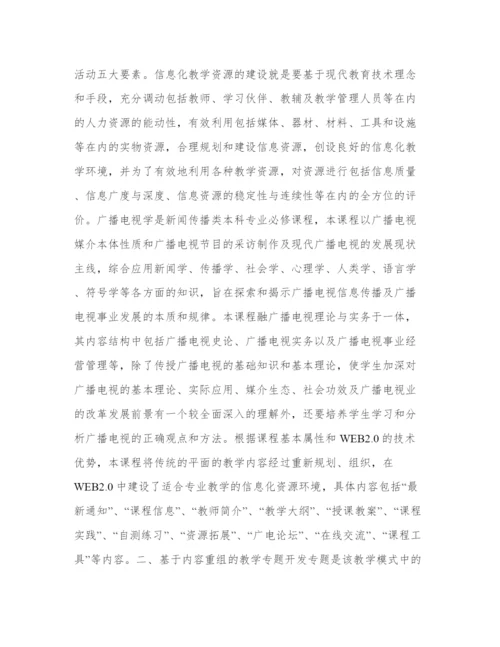 传媒教育信息化资源建设与模式创新分析论文.docx