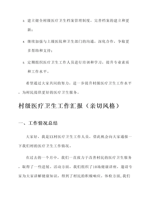 村级医疗卫生工作汇报