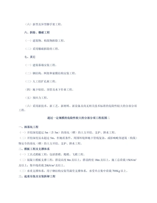 危险性较大的分部分项工程安全专项施工方案.docx