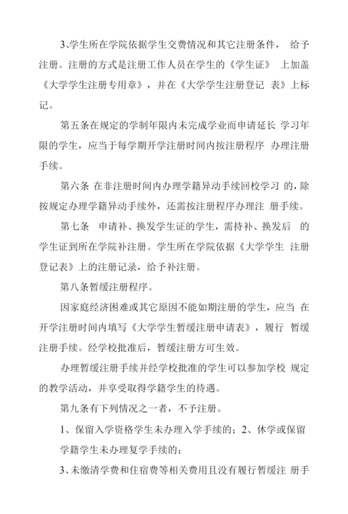大学学生注册管理规定.docx