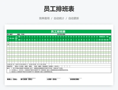 员工排班表 