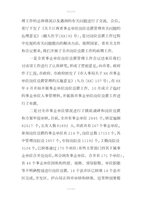 事业单位人事管理制度改革推进会发言.docx