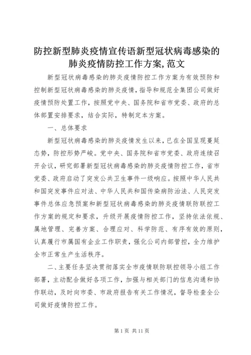 防控新型肺炎疫情宣传语新型冠状病毒感染的肺炎疫情防控工作方案,范文.docx