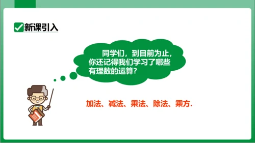 1.5.1 乘方 第2课时 有理数的混合运算  课件(共21张PPT)【2023秋人教七上数学高效实