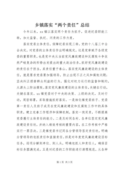 乡镇落实“两个责任”总结.docx