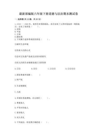 最新部编版六年级下册道德与法治期末测试卷及答案【名师系列】.docx