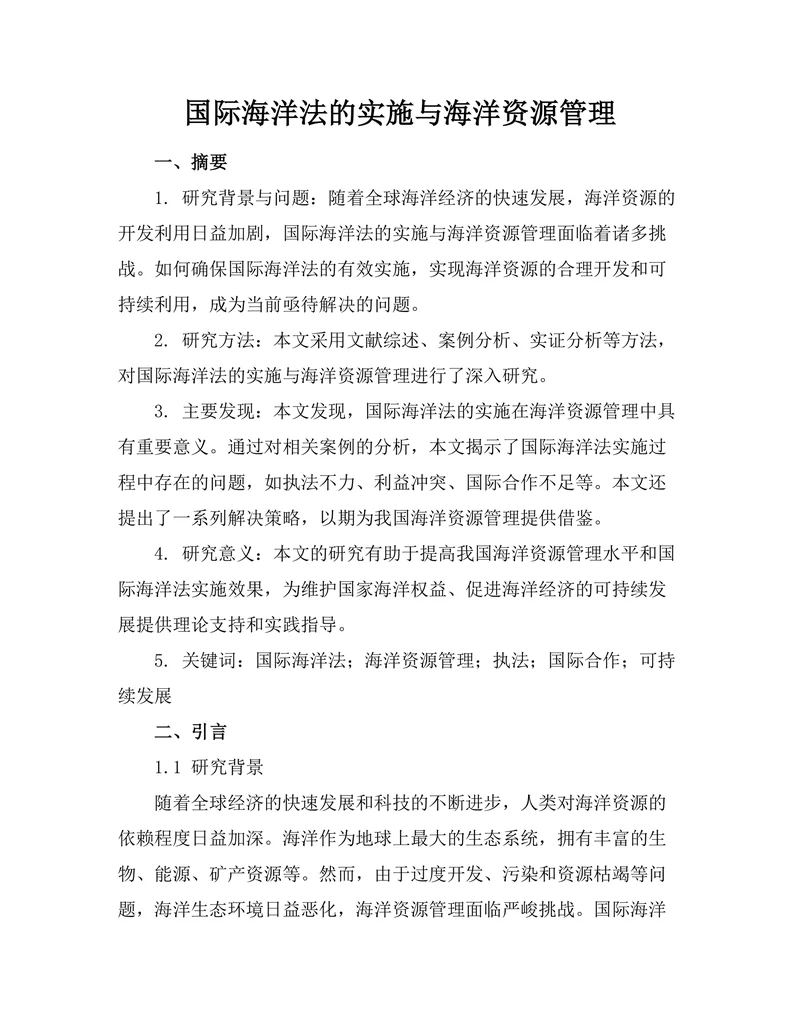 国际海洋法的实施与海洋资源管理
