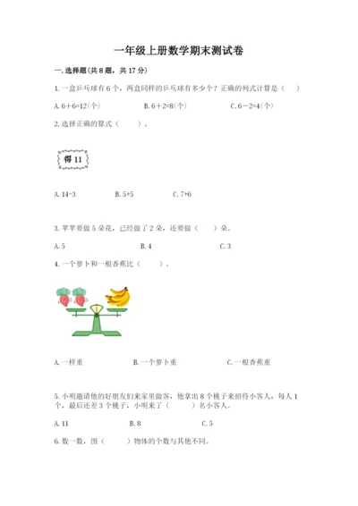 一年级上册数学期末测试卷含答案【夺分金卷】.docx