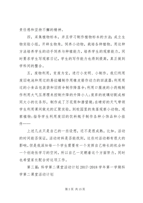 杨柳小学科学第二课堂活动计划_1.docx