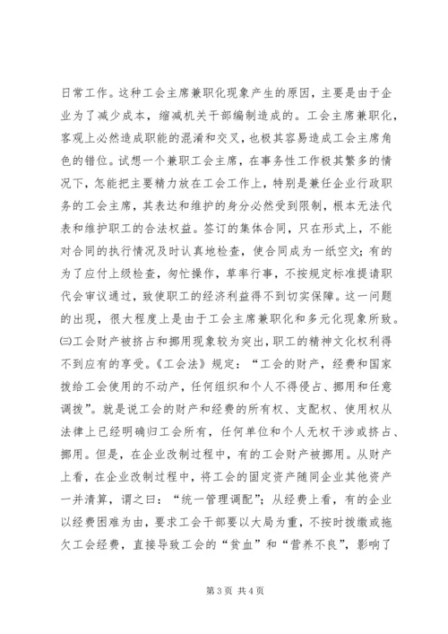 企业改制中工会持股现象透析 (2).docx