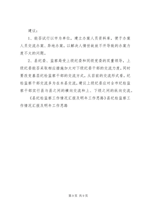 县纪检监察工作情况汇报及明年工作思路 (2).docx