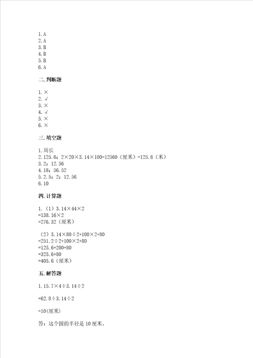 冀教版六年级上册数学第四单元圆的周长和面积测试卷精品易错题