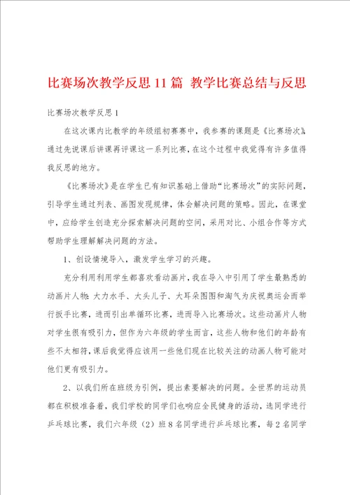 比赛场次教学反思11篇 教学比赛总结与反思