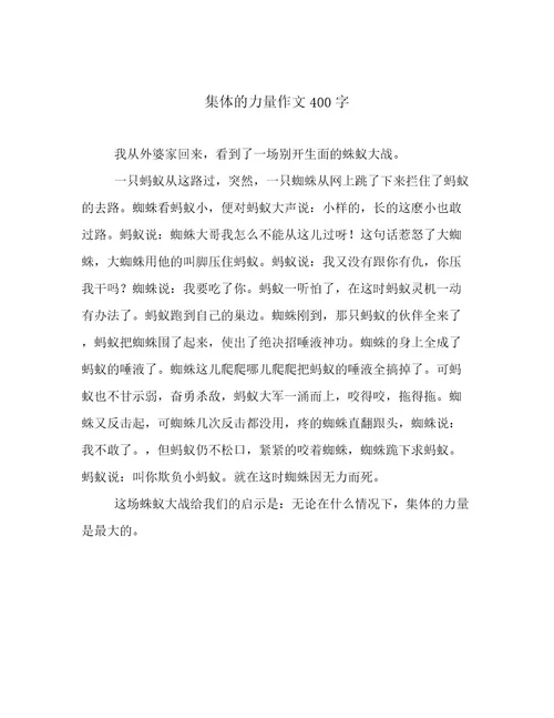 集体的力量作文400字