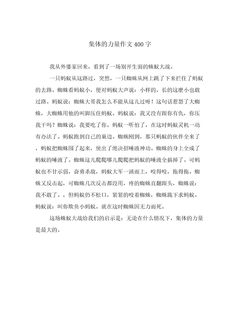 集体的力量作文400字