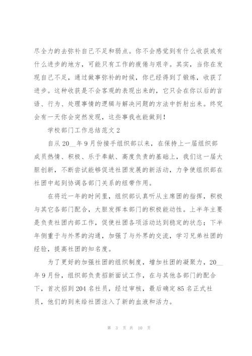 学校部门工作总结范文合集.docx