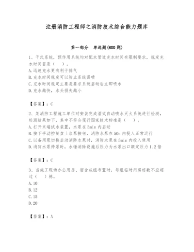 注册消防工程师之消防技术综合能力题库含答案（完整版）.docx