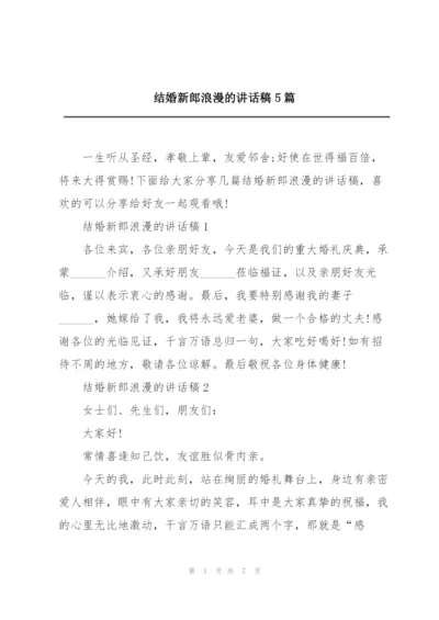 结婚新郎浪漫的讲话稿5篇.docx