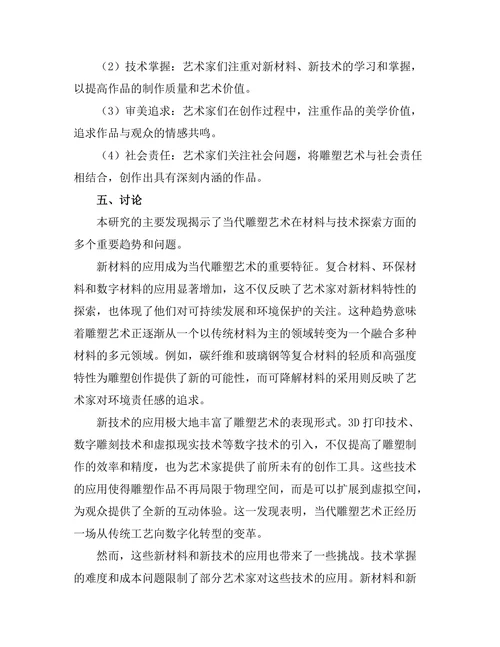 当代雕塑艺术的材料与技术探索