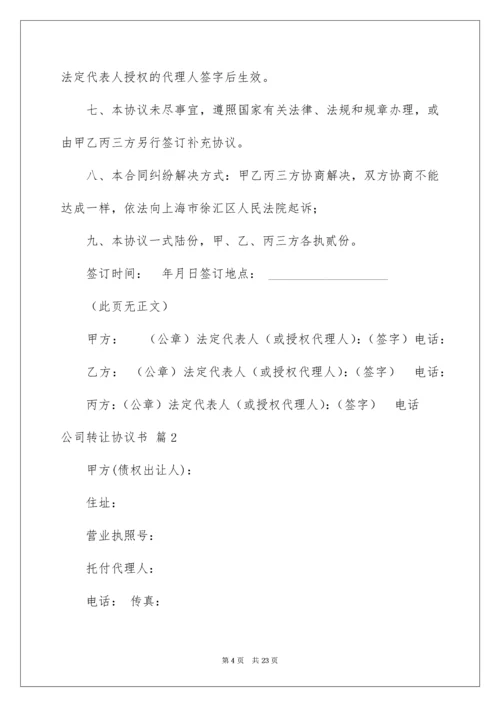 公司转让协议书_5.docx