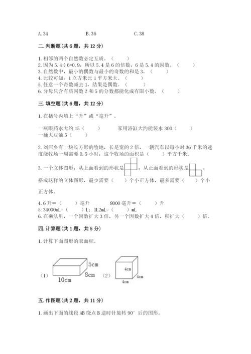人教版五年级下册数学期末考试试卷附参考答案（实用）.docx
