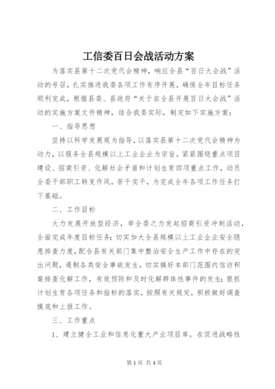 工信委百日会战活动方案.docx