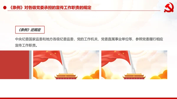 中国共产党宣传工作条例学习解读PPT