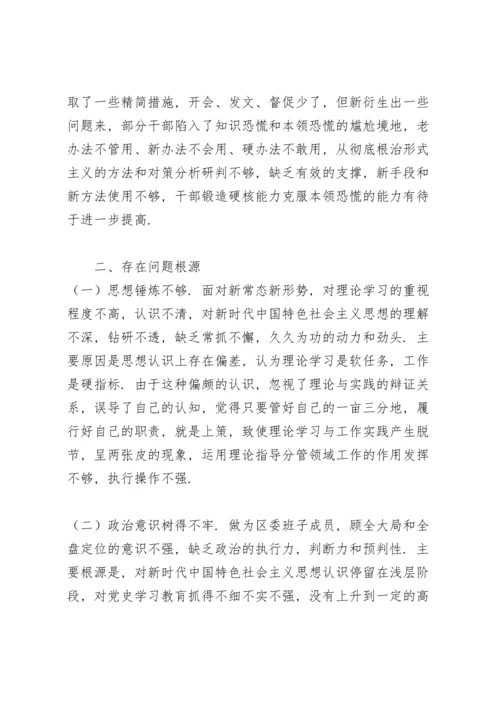 区委领导班子党史学习教育五个方面专题民主生活会对照检查材料范文.docx