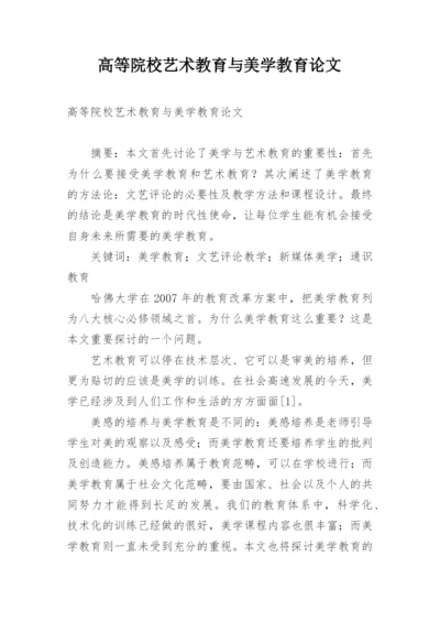 高等院校艺术教育与美学教育论文.docx