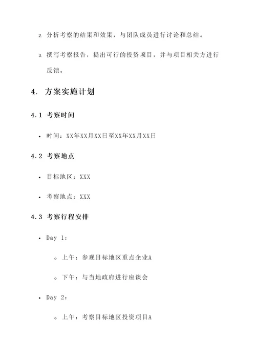 企业外出招商引资考察方案
